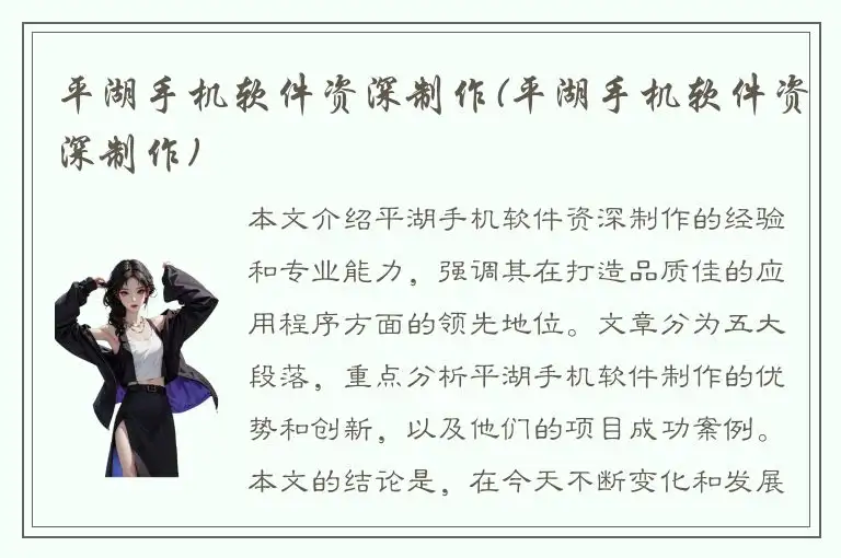 平湖手机软件资深制作(平湖手机软件资深制作)