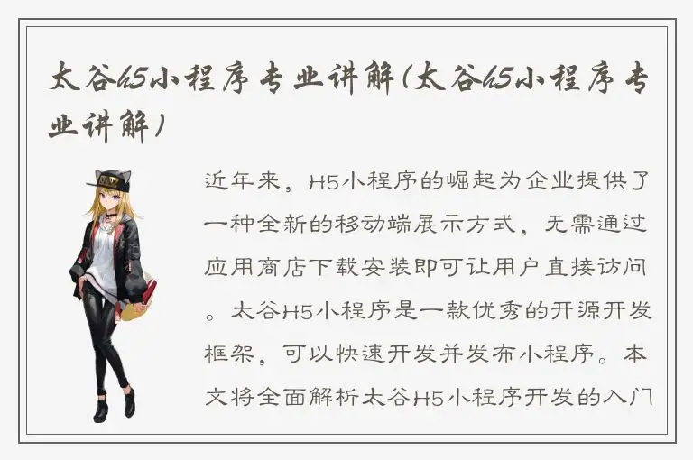 太谷h5小程序专业讲解(太谷h5小程序专业讲解)
