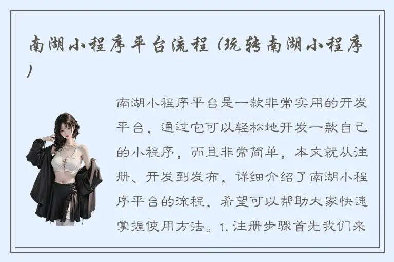 南湖小程序平台流程 (玩转南湖小程序)