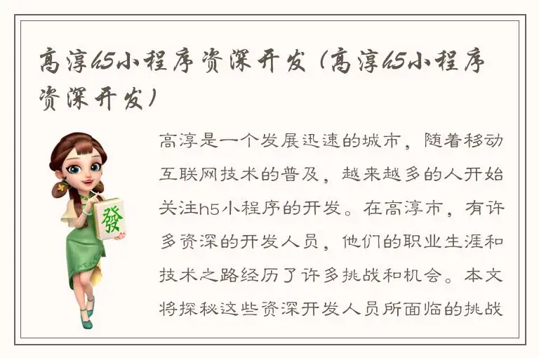 高淳h5小程序资深开发 (高淳h5小程序资深开发)