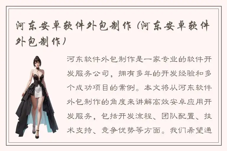 河东安卓软件外包制作 (河东安卓软件外包制作)