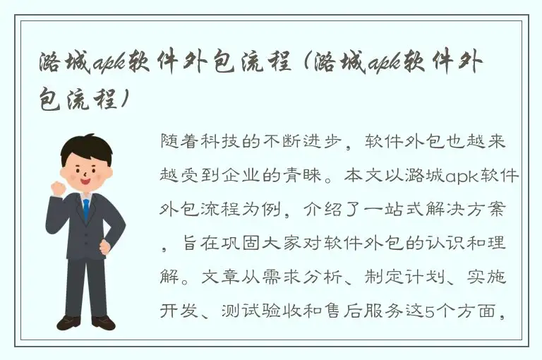 潞城apk软件外包流程 (潞城apk软件外包流程)