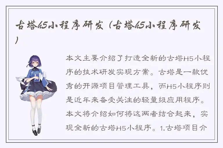 古塔h5小程序研发 (古塔h5小程序研发)