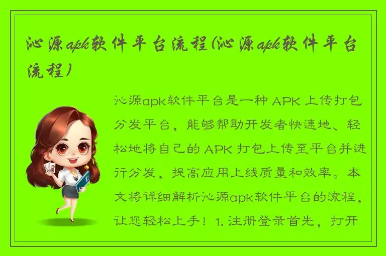 沁源apk软件平台流程(沁源apk软件平台流程)