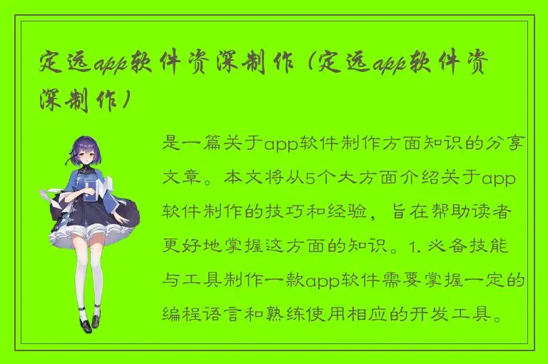 定远app软件资深制作 (定远app软件资深制作)