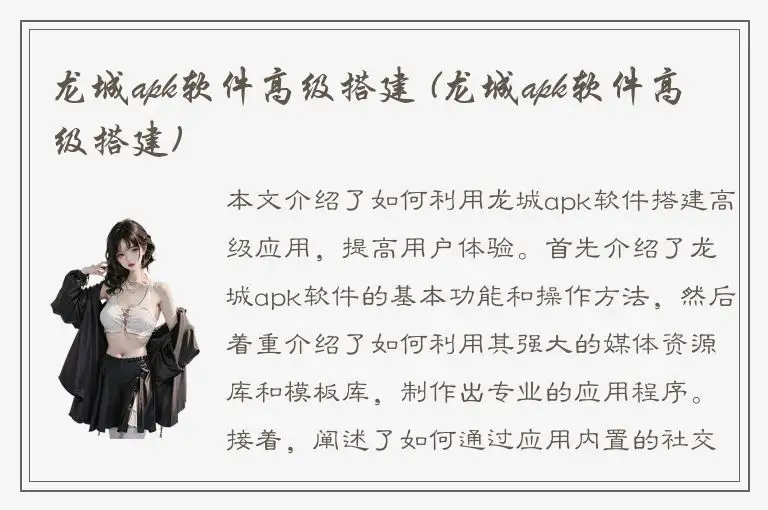 龙城apk软件高级搭建 (龙城apk软件高级搭建)