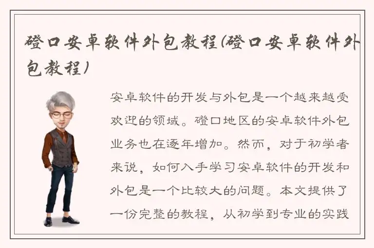 磴口安卓软件外包教程(磴口安卓软件外包教程)