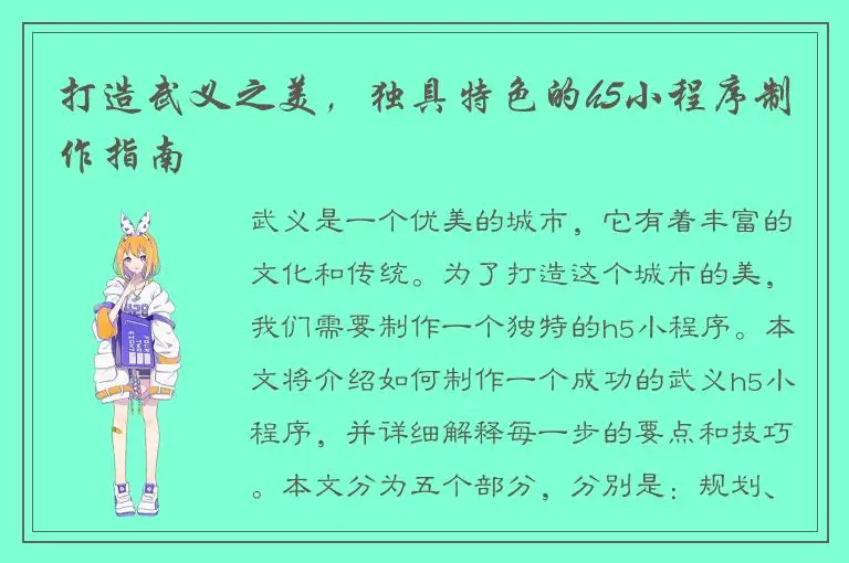 打造武义之美，独具特色的h5小程序制作指南