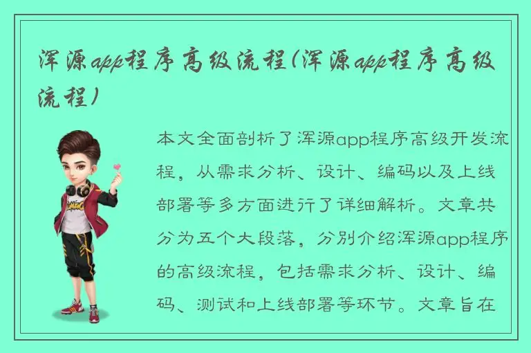 浑源app程序高级流程(浑源app程序高级流程)