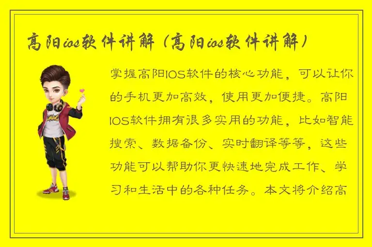 高阳ios软件讲解 (高阳ios软件讲解)