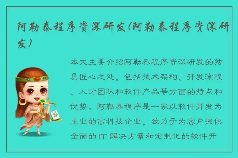 阿勒泰程序资深研发(阿勒泰程序资深研发)