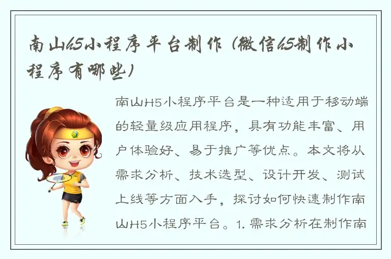 南山h5小程序平台制作 (微信h5制作小程序有哪些)