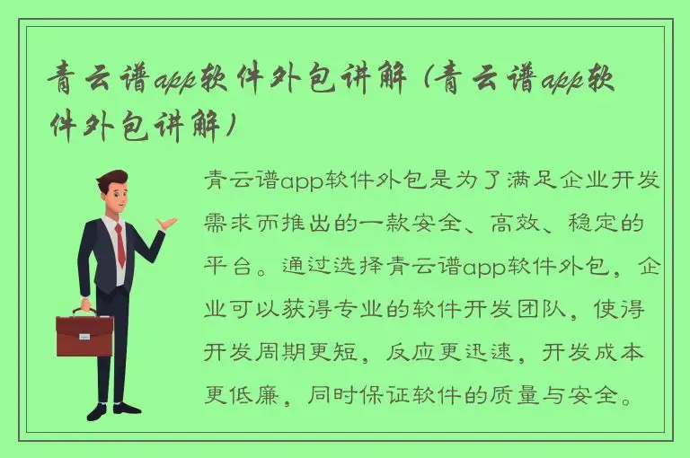青云谱app软件外包讲解 (青云谱app软件外包讲解)