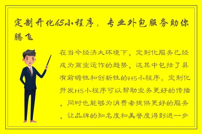 定制开化h5小程序，专业外包服务助你腾飞