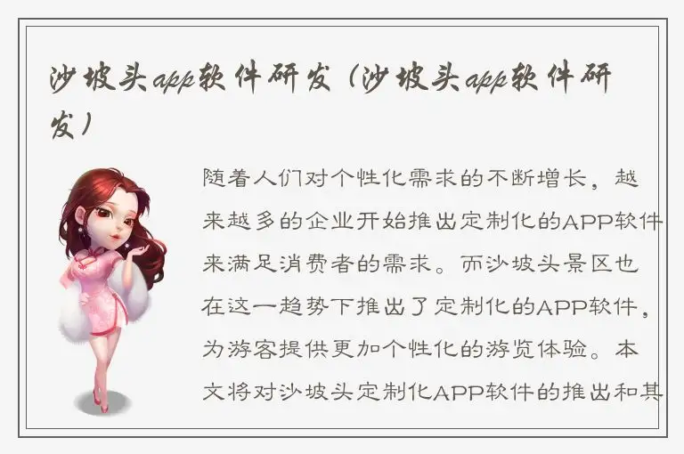 沙坡头app软件研发 (沙坡头app软件研发)