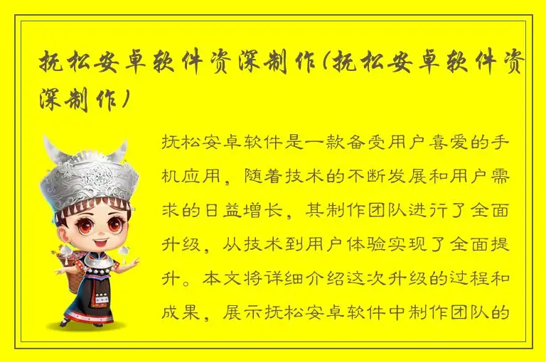 抚松安卓软件资深制作(抚松安卓软件资深制作)