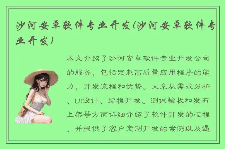 沙河安卓软件专业开发(沙河安卓软件专业开发)