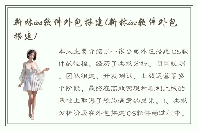 新林ios软件外包搭建(新林ios软件外包搭建)