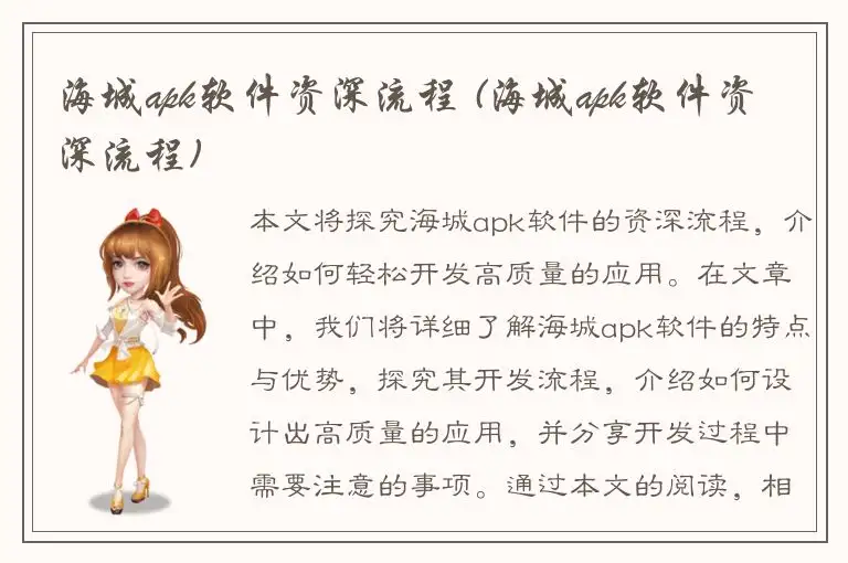 海城apk软件资深流程 (海城apk软件资深流程)
