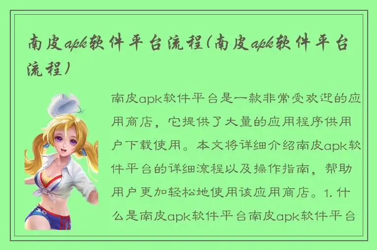 南皮apk软件平台流程(南皮apk软件平台流程)