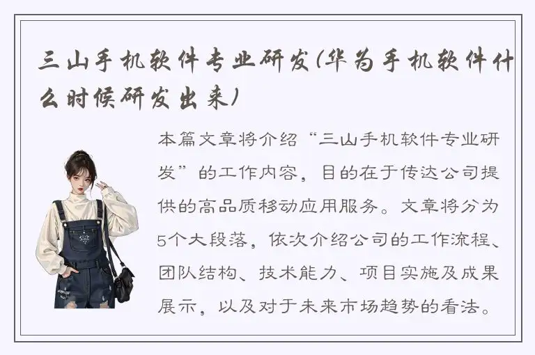 三山手机软件专业研发(华为手机软件什么时候研发出来)