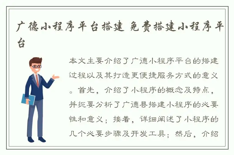 广德小程序平台搭建 免费搭建小程序平台