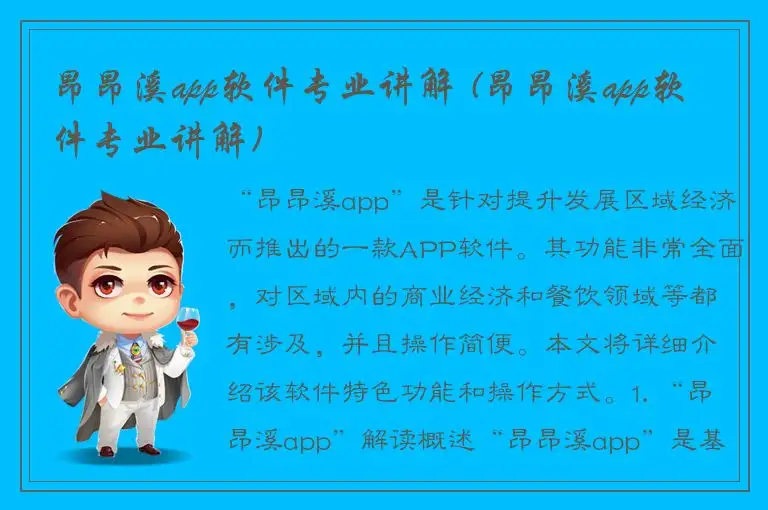昂昂溪app软件专业讲解 (昂昂溪app软件专业讲解)