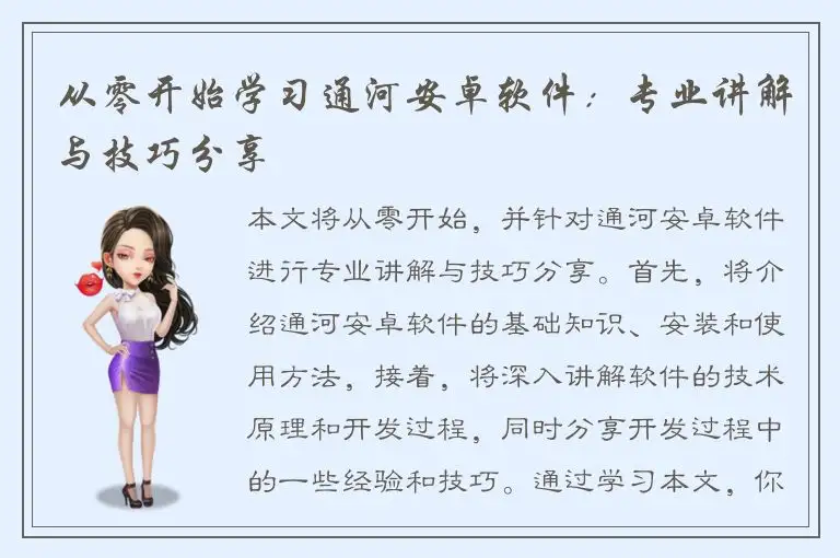 从零开始学习通河安卓软件：专业讲解与技巧分享