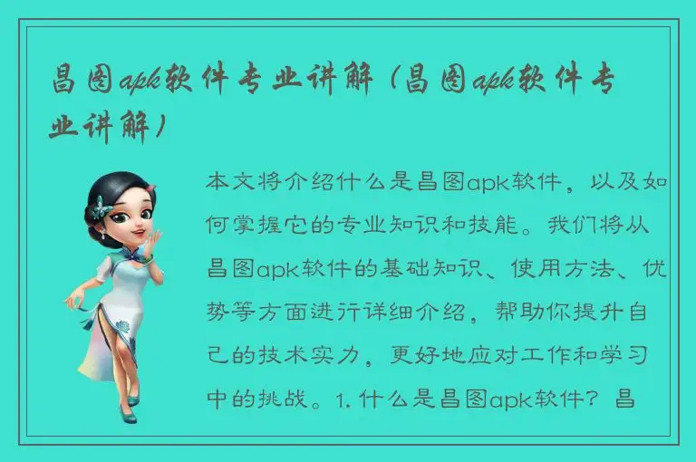 昌图apk软件专业讲解 (昌图apk软件专业讲解)