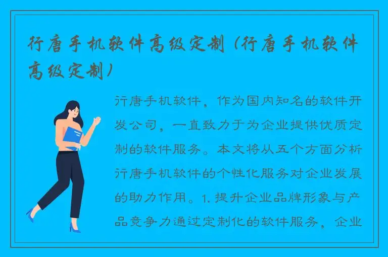 行唐手机软件高级定制 (行唐手机软件高级定制)