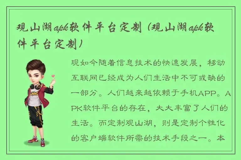 观山湖apk软件平台定制 (观山湖apk软件平台定制)