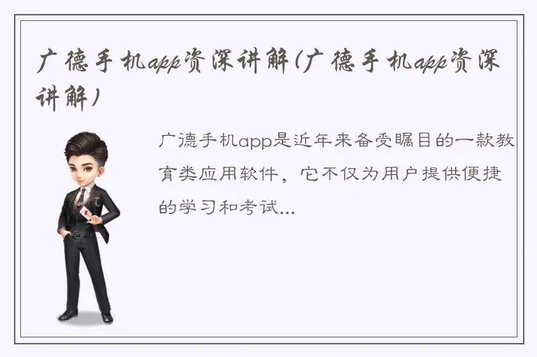 广德手机app资深讲解(广德手机app资深讲解)