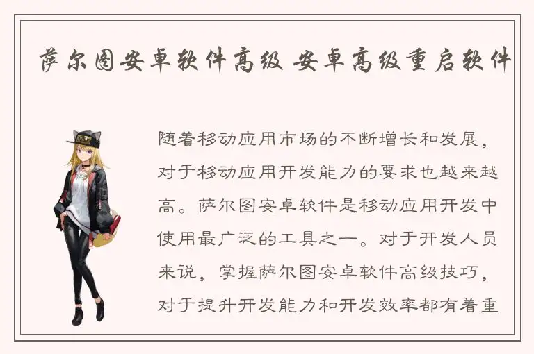 萨尔图安卓软件高级 安卓高级重启软件