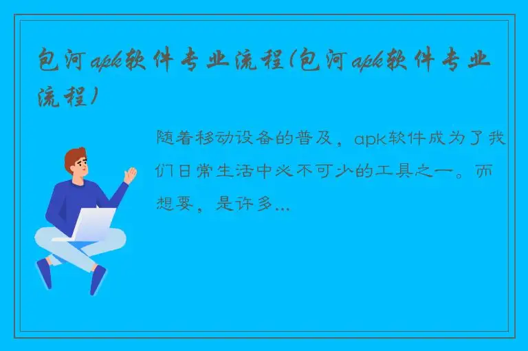 包河apk软件专业流程(包河apk软件专业流程)