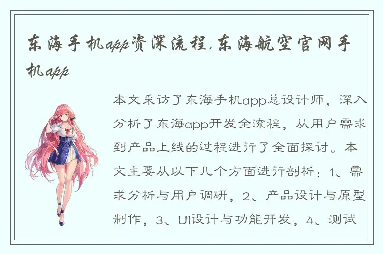 东海手机app资深流程,东海航空官网手机app