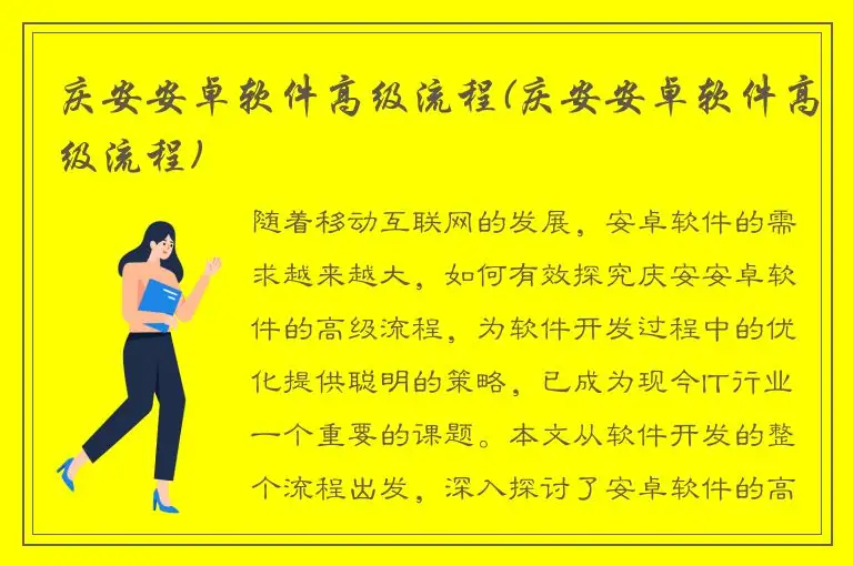 庆安安卓软件高级流程(庆安安卓软件高级流程)