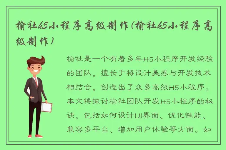 榆社h5小程序高级制作(榆社h5小程序高级制作)