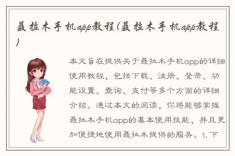 聂拉木手机app教程(聂拉木手机app教程)