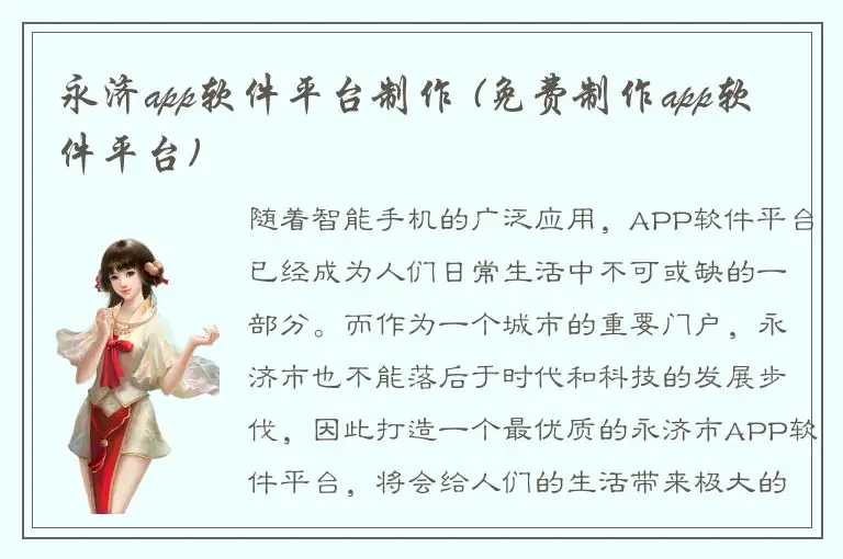 永济app软件平台制作 (免费制作app软件平台)