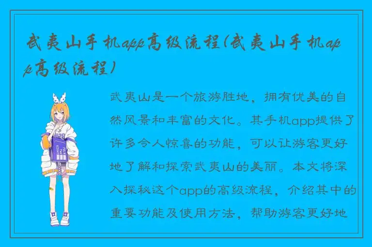 武夷山手机app高级流程(武夷山手机app高级流程)