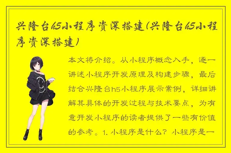 兴隆台h5小程序资深搭建(兴隆台h5小程序资深搭建)