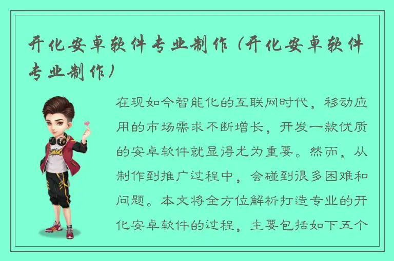 开化安卓软件专业制作 (开化安卓软件专业制作)