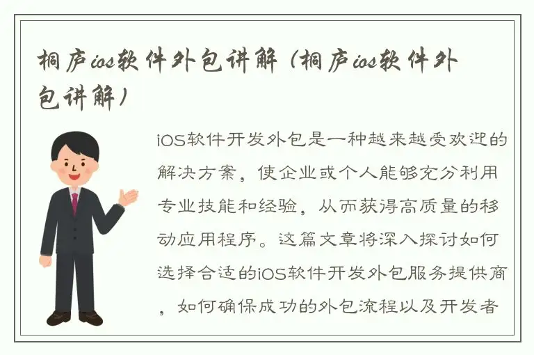 桐庐ios软件外包讲解 (桐庐ios软件外包讲解)