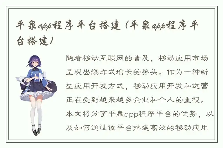 平泉app程序平台搭建 (平泉app程序平台搭建)
