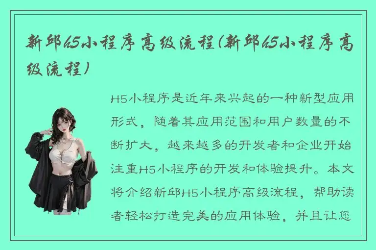新邱h5小程序高级流程(新邱h5小程序高级流程)