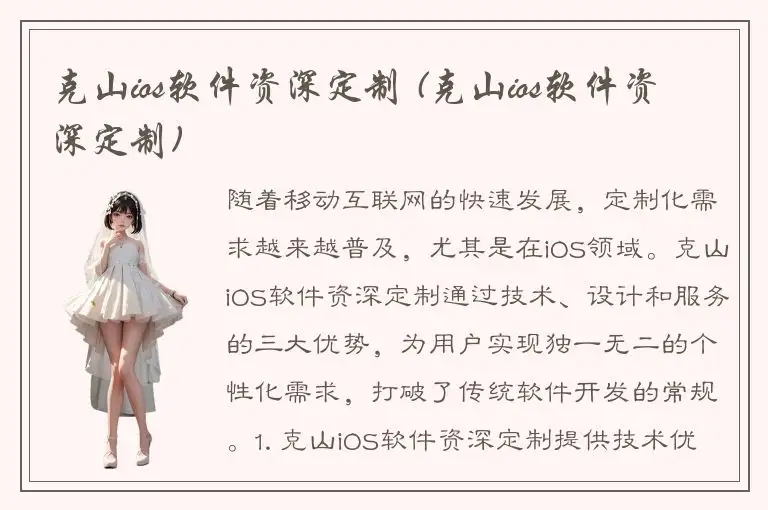 克山ios软件资深定制 (克山ios软件资深定制)