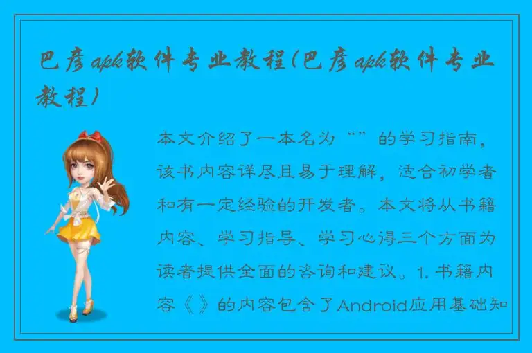 巴彦apk软件专业教程(巴彦apk软件专业教程)