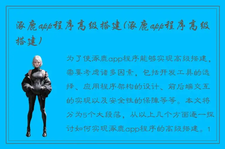 涿鹿app程序高级搭建(涿鹿app程序高级搭建)
