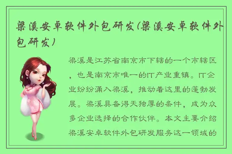 梁溪安卓软件外包研发(梁溪安卓软件外包研发)