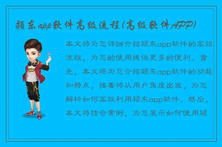 颍东app软件高级流程(高级软件APP)